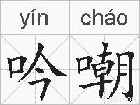 吟嘲的拼音