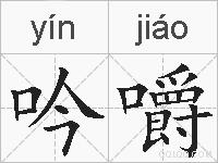 吟嚼的拼音