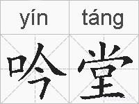 吟堂的拼音