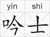 吟士的拼音