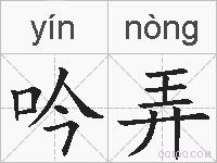 吟弄的拼音