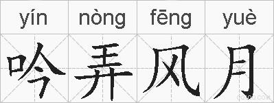 吟弄风月的拼音