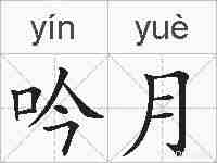 吟月的拼音