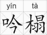 吟榻的拼音