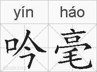 吟毫的拼音