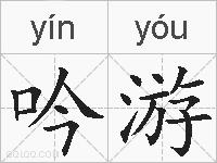 吟游的拼音