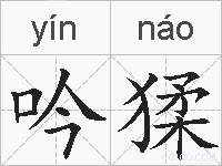 吟猱的拼音