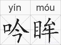 吟眸的拼音