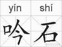 吟石的拼音