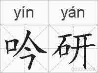 吟研的拼音
