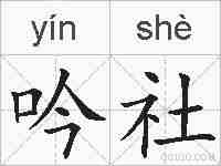 吟社的拼音