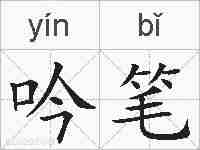 吟笔的拼音