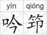 吟笻的拼音