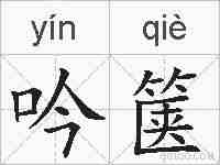 吟箧的拼音