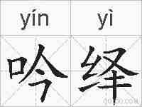 吟绎的拼音