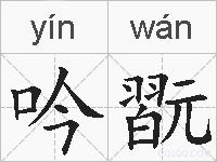 吟翫的拼音