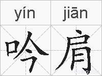 吟肩的拼音