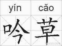 吟草的拼音