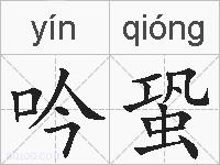 吟蛩的拼音