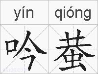 吟蛬的拼音