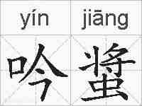 吟螀的拼音