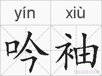 吟袖的拼音