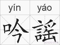 吟謡的拼音