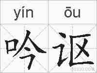吟讴的拼音