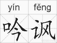 吟讽的拼音