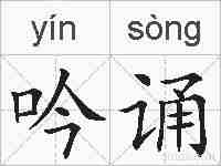 吟诵的拼音