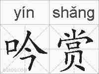 吟赏的拼音