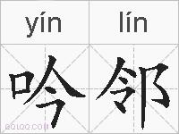 吟邻的拼音