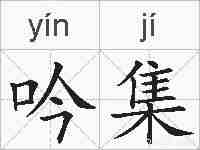 吟集的拼音