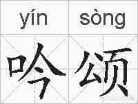 吟颂的拼音