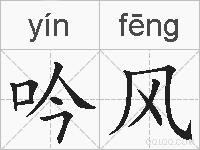 吟风的拼音