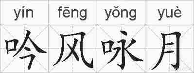 吟风咏月的拼音