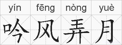 吟风弄月的拼音
