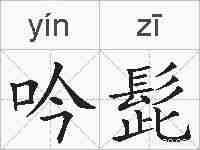 吟髭的拼音