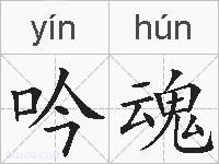 吟魂的拼音
