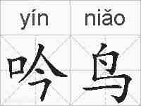 吟鸟的拼音