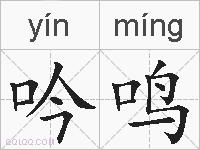 吟鸣的拼音