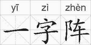 一字阵的拼音
