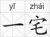 一宅的拼音