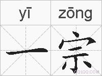 一宗的拼音