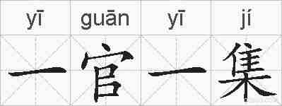 一官一集的拼音