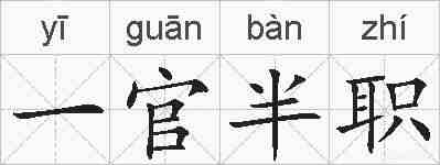 一官半职的拼音