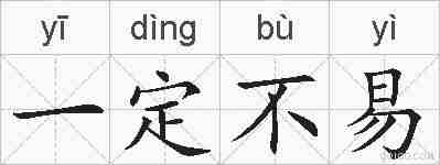 一定不易的拼音