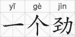 一个劲的拼音