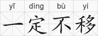 一定不移的拼音