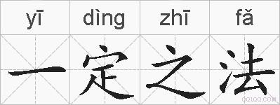 一定之法的拼音